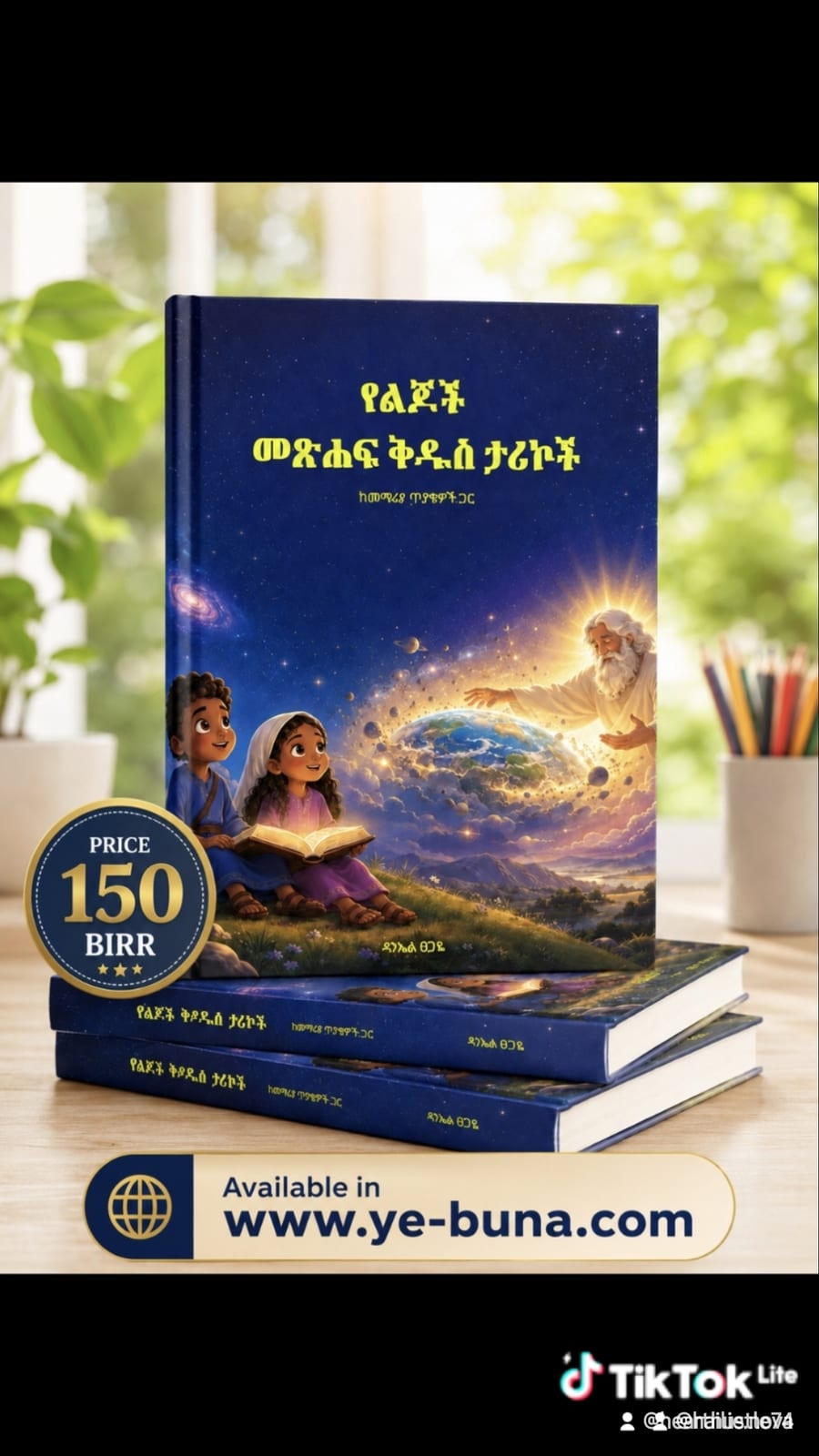 የልጆች መፅሀፍ ቅዱስ ታሪኮች