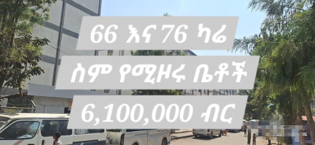 ኮንደሚኒየም ቤት አዲስ አበባ