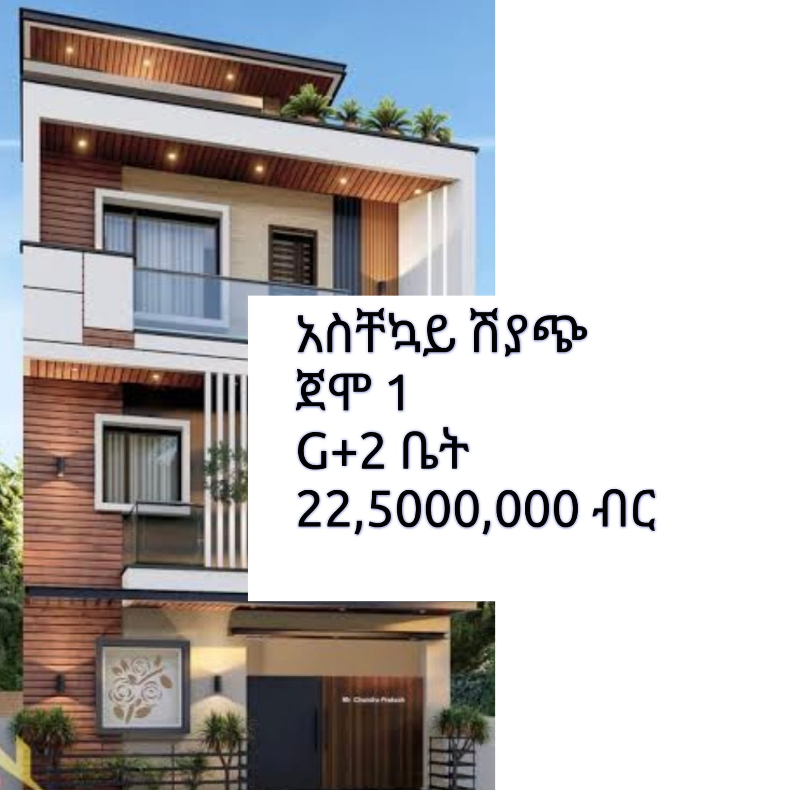 G+2 ቤት