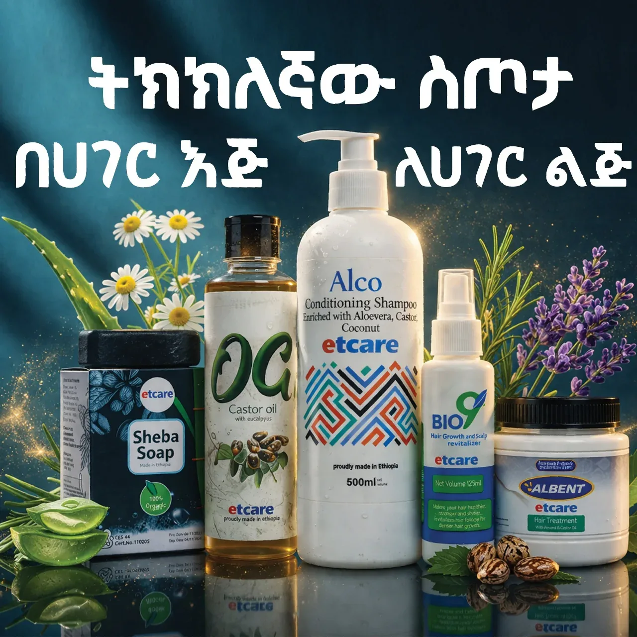 ተፈጥሮአዊ የቆዳና ፀጉር መጠበቂያ