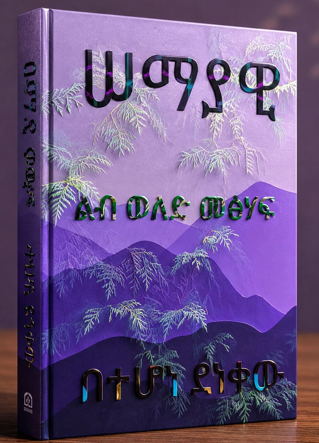 ልብ ወለድ መፅሃፍ