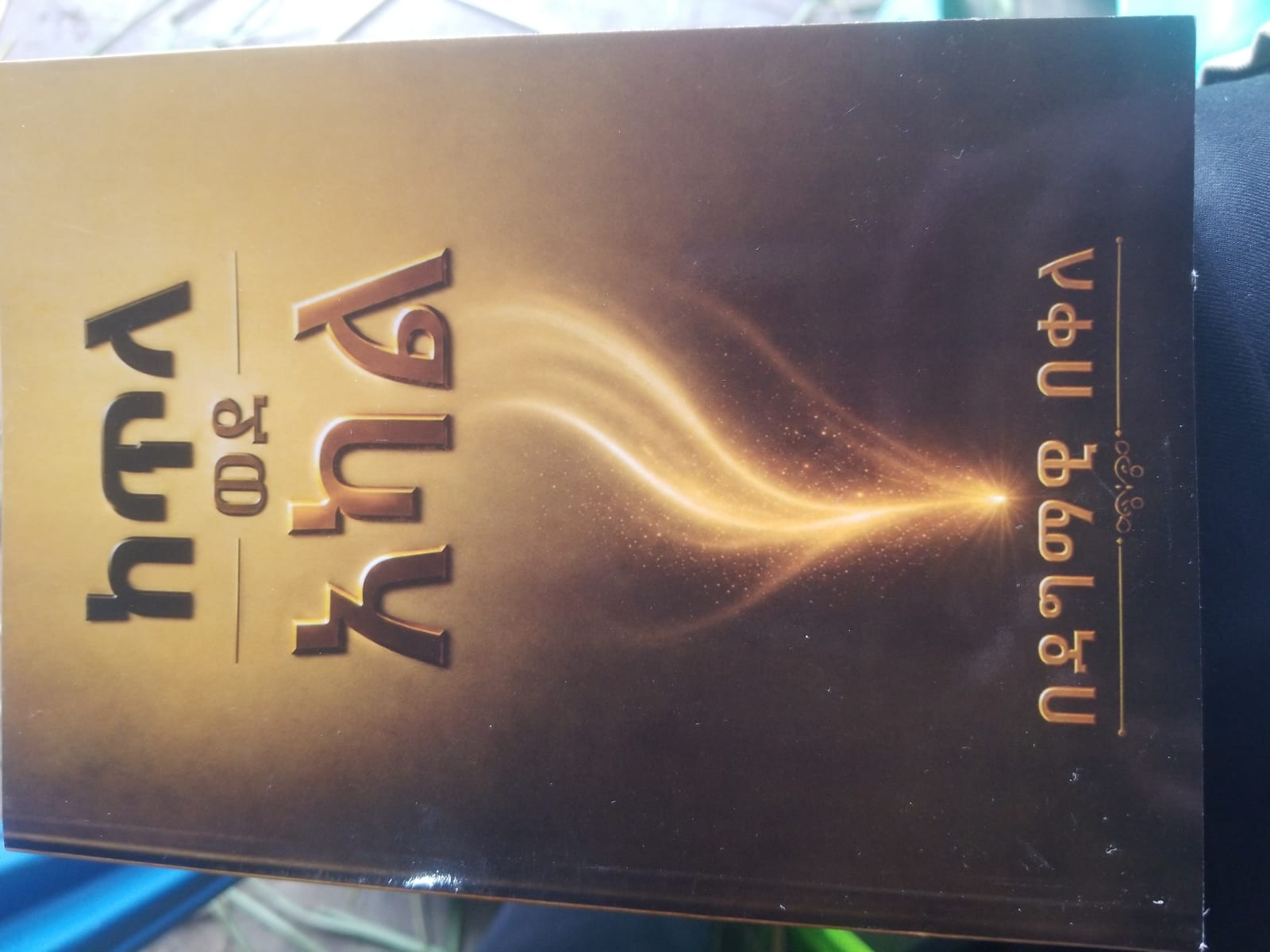 ከጥላ ወደ አካል (መንፈሳዊ መፅሐፍ)