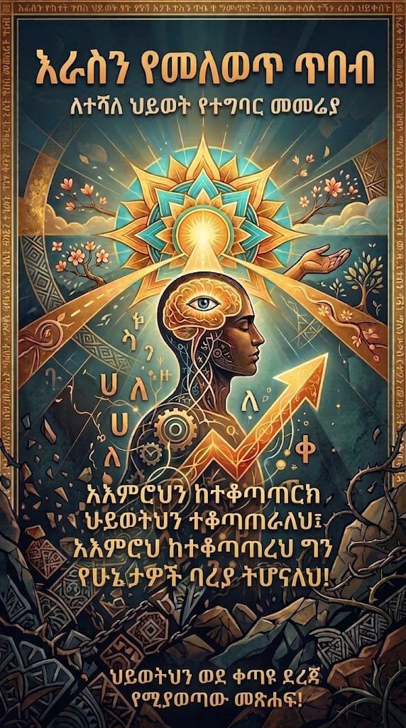 እራስን የመለወጥ ጥበብ