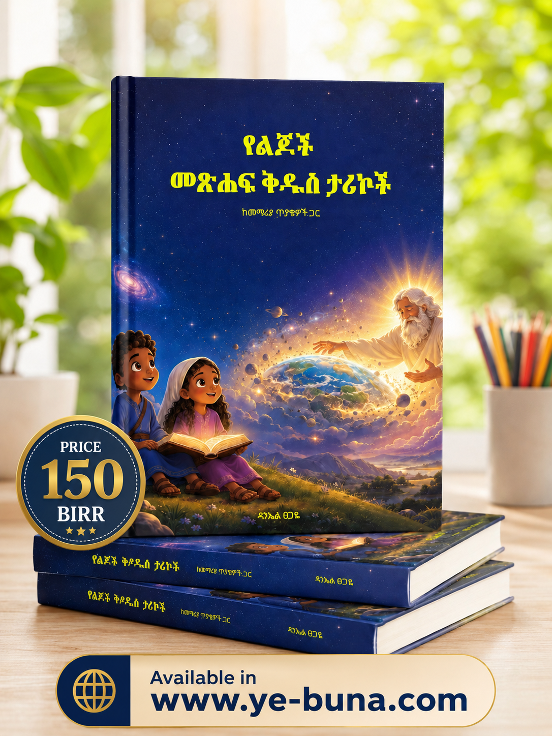የልጆች መፅሀፍ ቅዱስ ታሪኮች